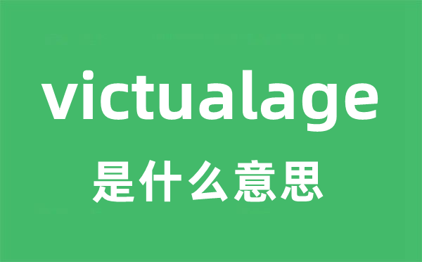 victualage是什么意思