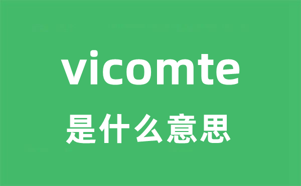 vicomte是什么意思