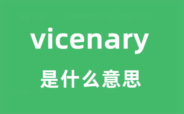 vicenary是什么意思