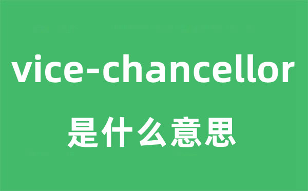 vice-chancellor是什么意思