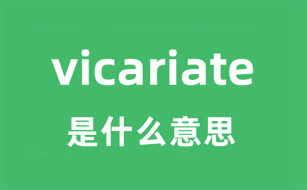 vicariate是什么意思