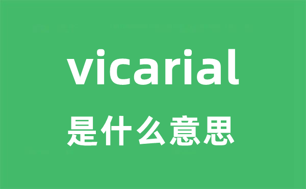 vicarial是什么意思