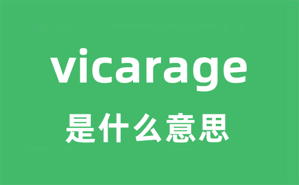 vicarage是什么意思