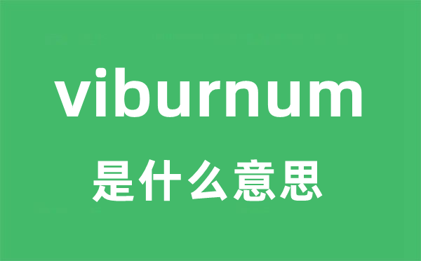 viburnum是什么意思