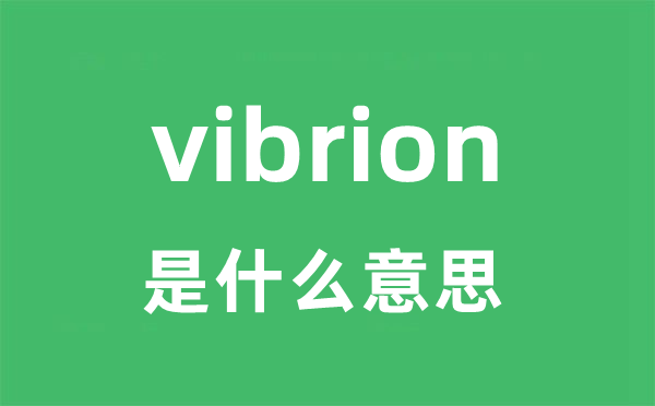 vibrion是什么意思