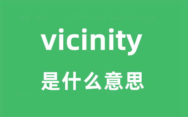 vicinity是什么意思