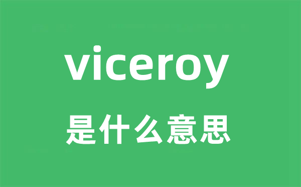 viceroy是什么意思