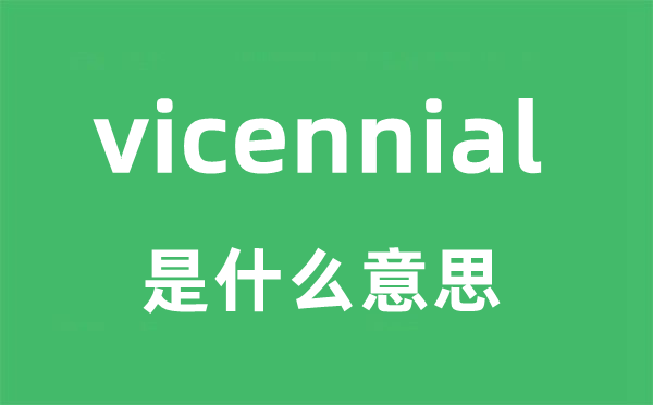 vicennial是什么意思