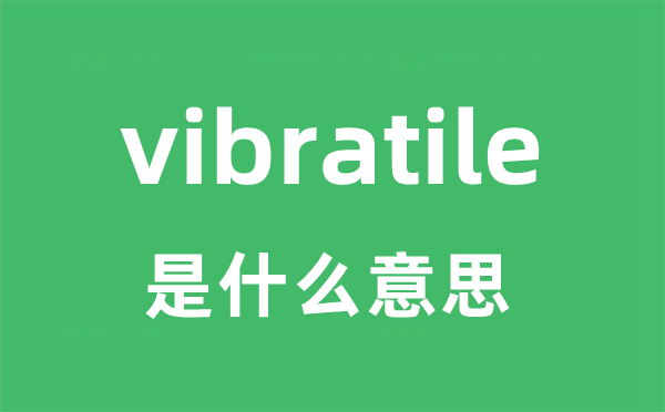 vibratile是什么意思