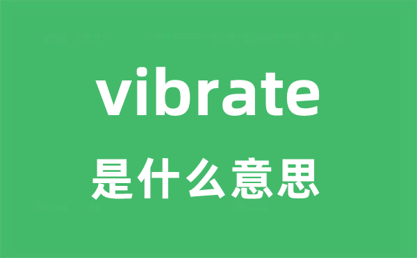 vibrate是什么意思