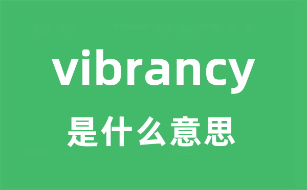 vibrancy是什么意思