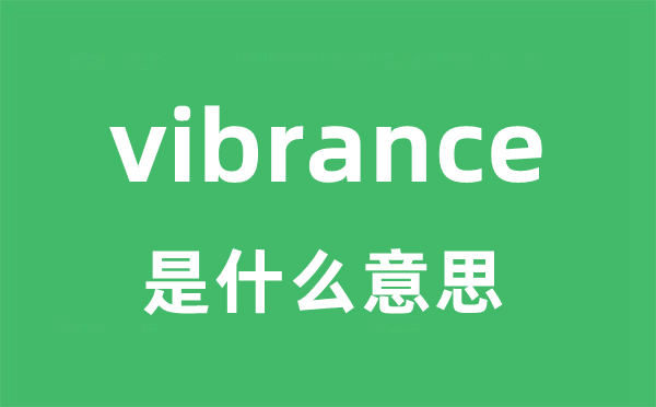 vibrance是什么意思