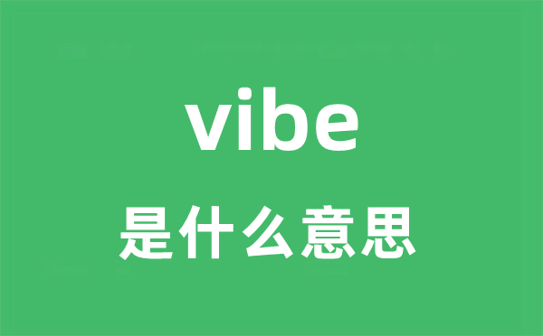 vibe是什么意思