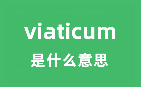 viaticum是什么意思