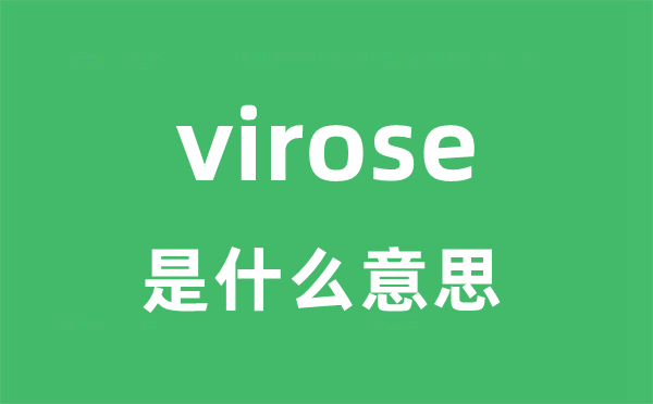 virose是什么意思