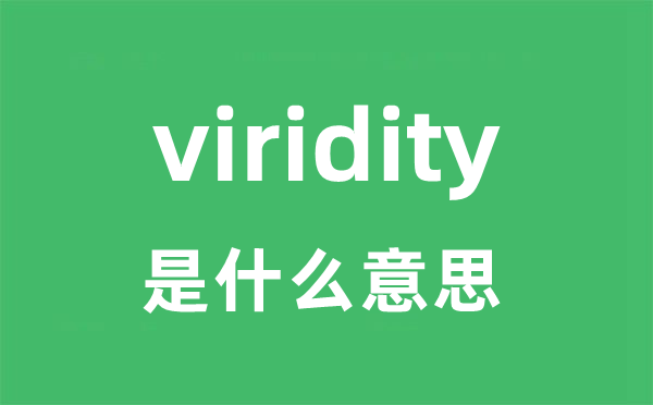 viridity是什么意思