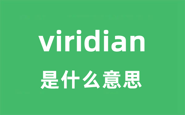 viridian是什么意思