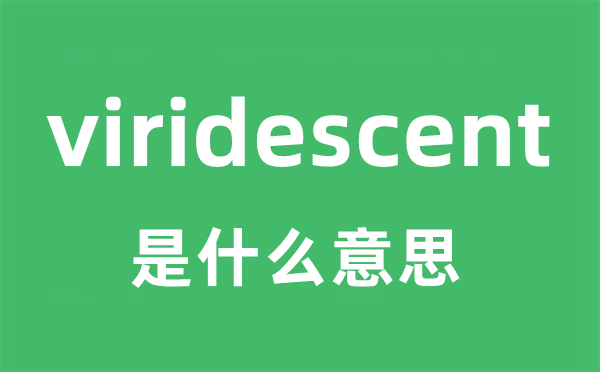 viridescent是什么意思