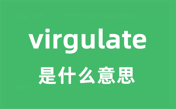 virgulate是什么意思