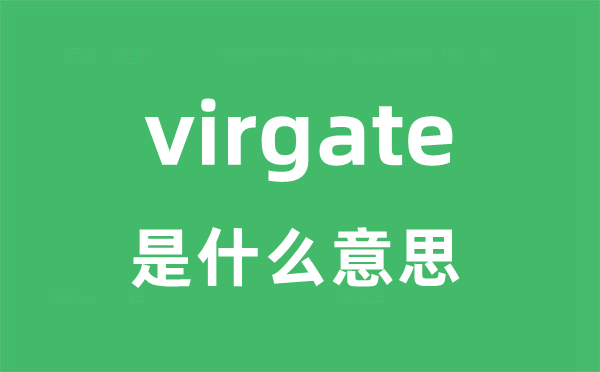 virgate是什么意思