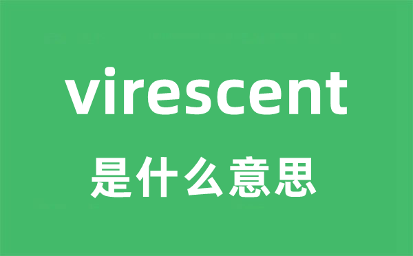 virescent是什么意思