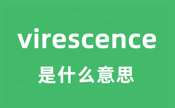 virescence是什么意思