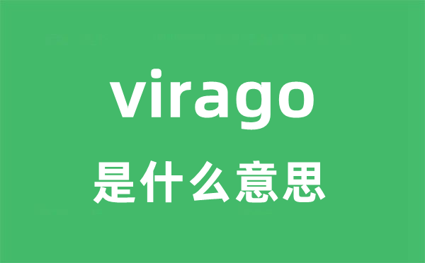 virago是什么意思