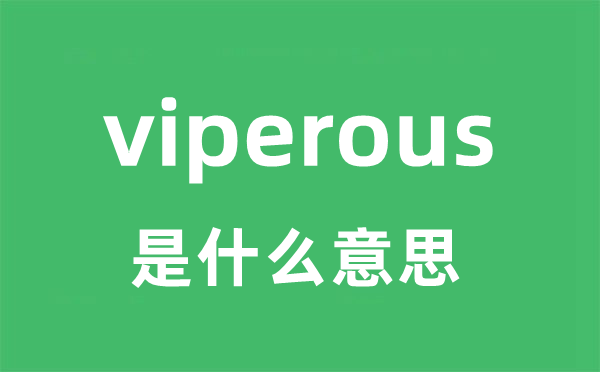 viperous是什么意思