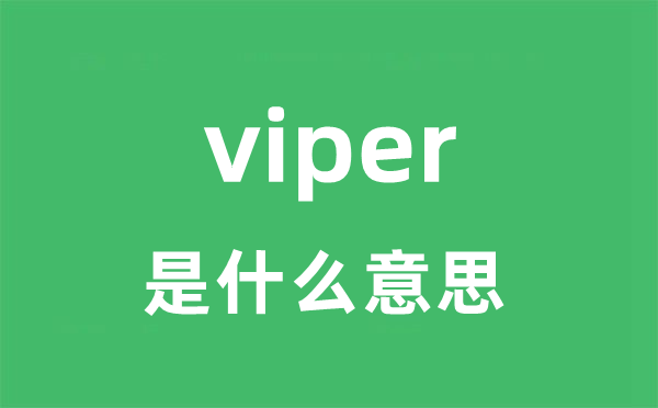 viper是什么意思