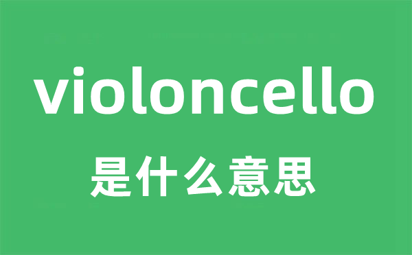 violoncello是什么意思