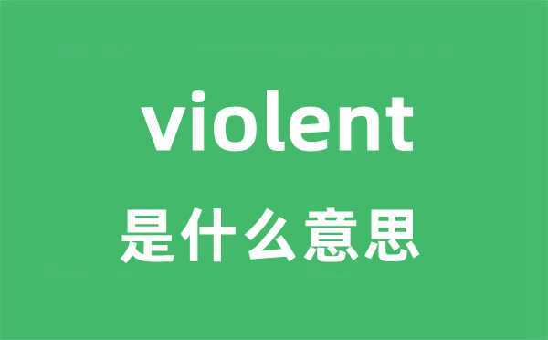 violent是什么意思