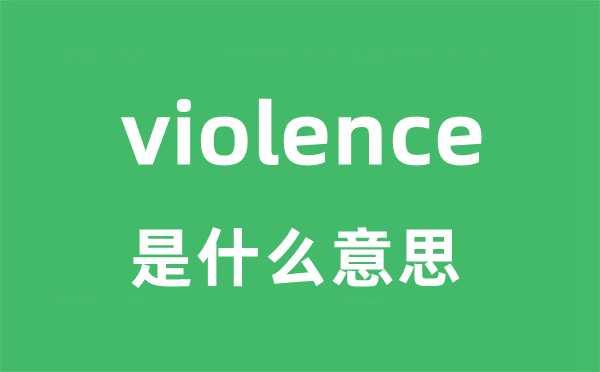 violence是什么意思