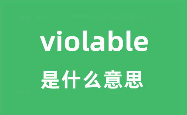 violable是什么意思