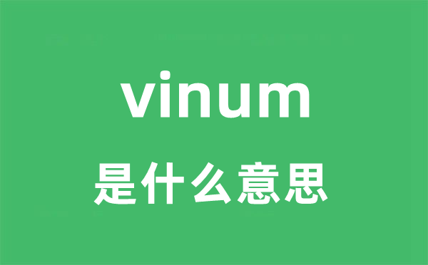 vinum是什么意思