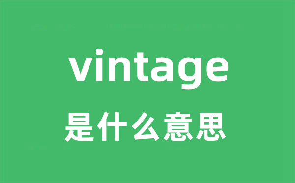 vintage是什么意思