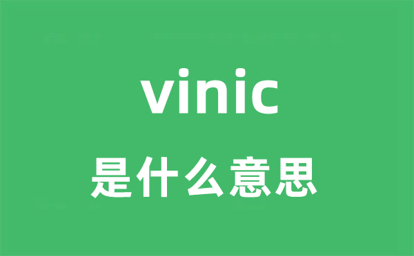vinic是什么意思