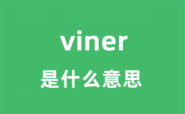 viner是什么意思