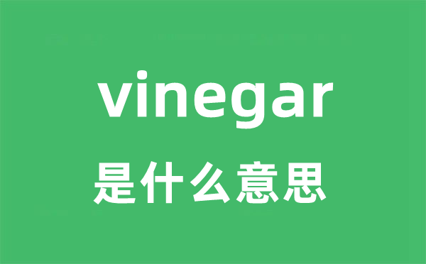 vinegar是什么意思