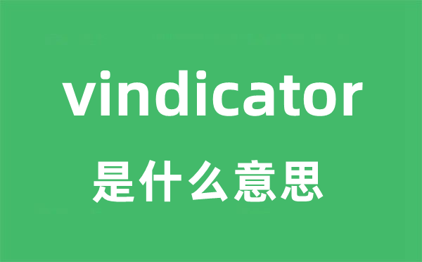 vindicator是什么意思