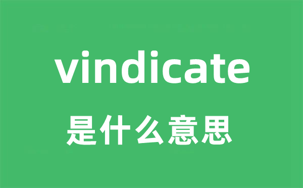 vindicate是什么意思