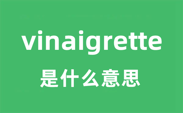 vinaigrette是什么意思