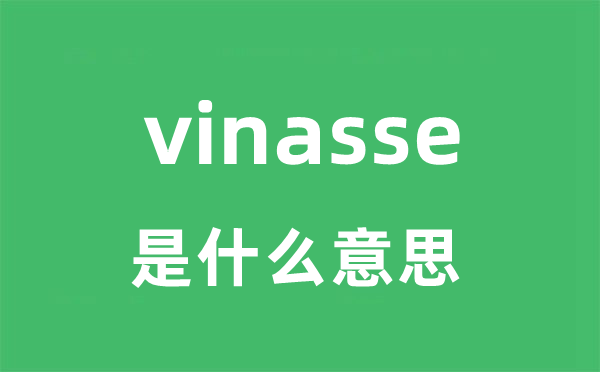 vinasse是什么意思