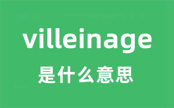 villeinage是什么意思