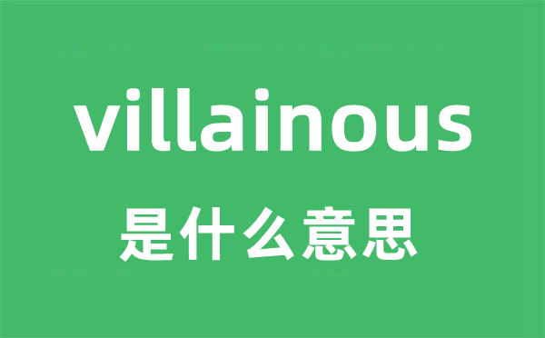 villainous是什么意思