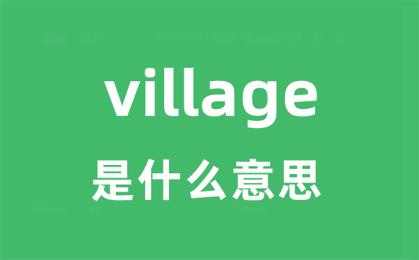 village是什么意思