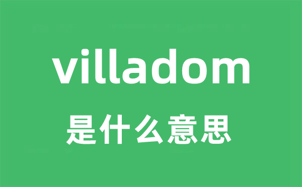 villadom是什么意思