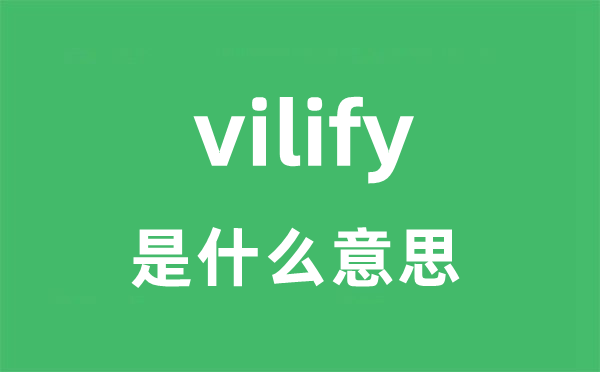 vilify是什么意思