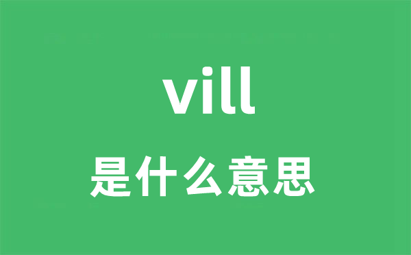 vill是什么意思