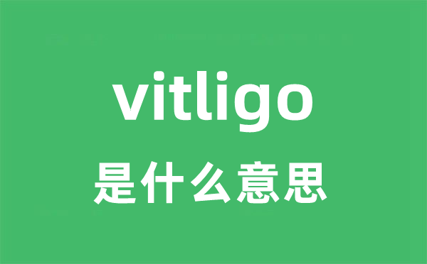 vitligo是什么意思