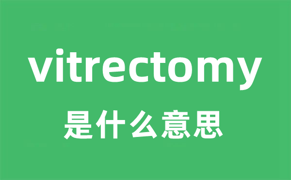 vitrectomy是什么意思